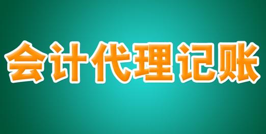 河南優質代理記賬公司 承諾守信，專業廣告設計助力企業成長